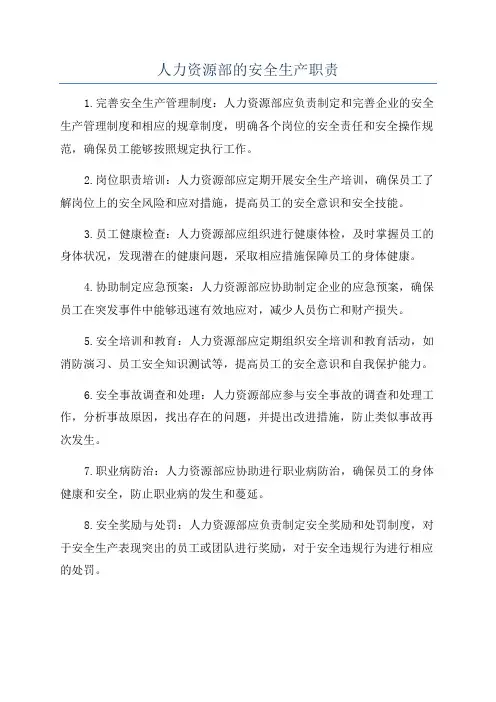 人力资源部的安全生产职责