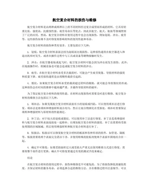 航空复合材料的损伤与维修