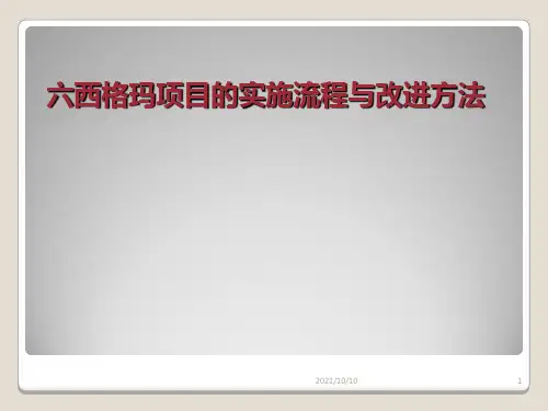 质量管理-六西格玛项目的实施流程与改进方法