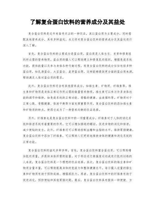 了解复合蛋白饮料的营养成分及其益处