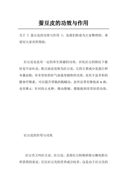 蚕豆皮的功效与作用