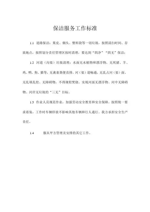 保洁服务工作标准