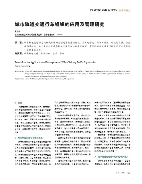 城市轨道交通行车组织的应用及管理研究