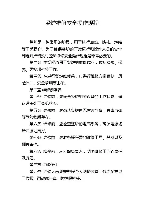 竖炉维修安全操作规程