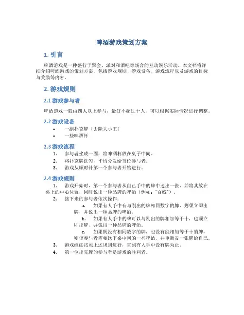 啤酒游戏策划方案