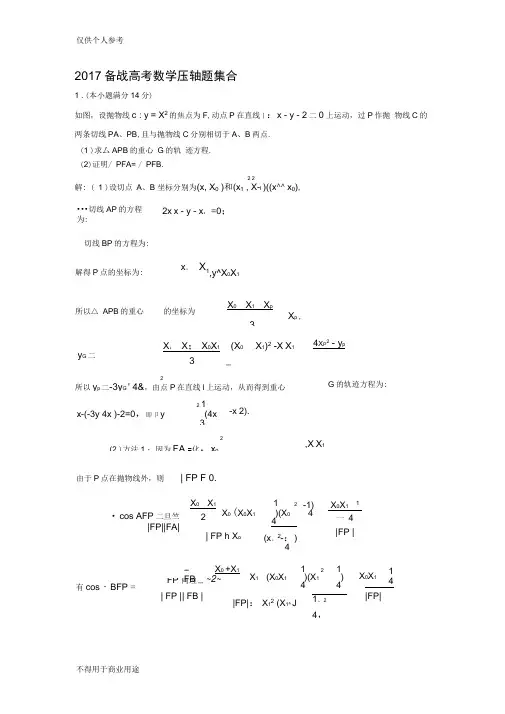 2017高考数学压轴题大集合