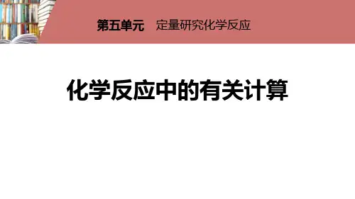 化学反应中的有关计算