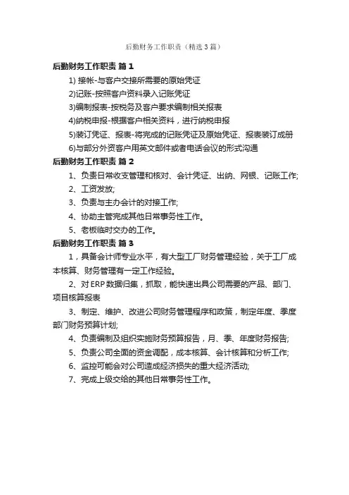 后勤财务工作职责（精选3篇）