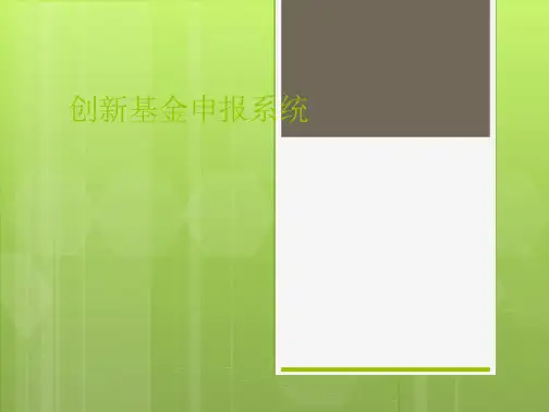基于JAVA的创新基金申报系统的设计和实现