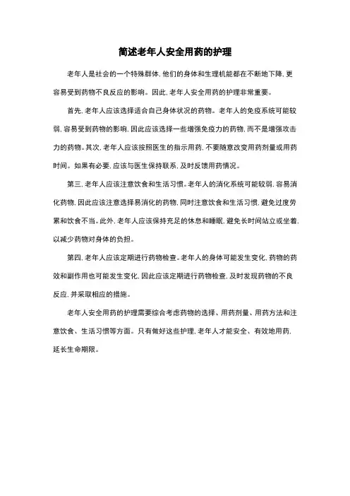 简述老年人安全用药的护理