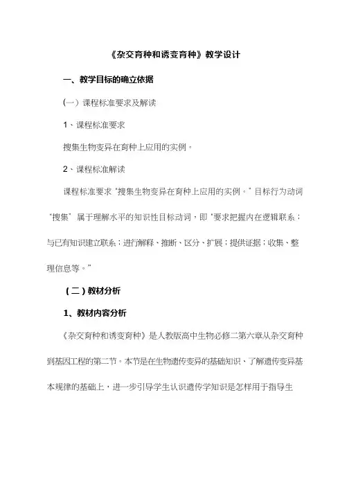 高中生物《杂交育种和诱变育种杂交育种和诱变育种》优质课教案、教学设计