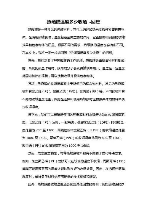 热缩膜温度多少收缩 -回复