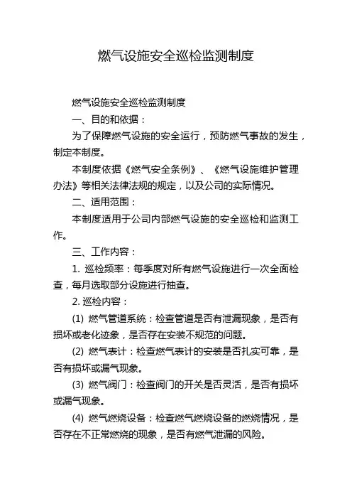 燃气设施安全巡检监测制度