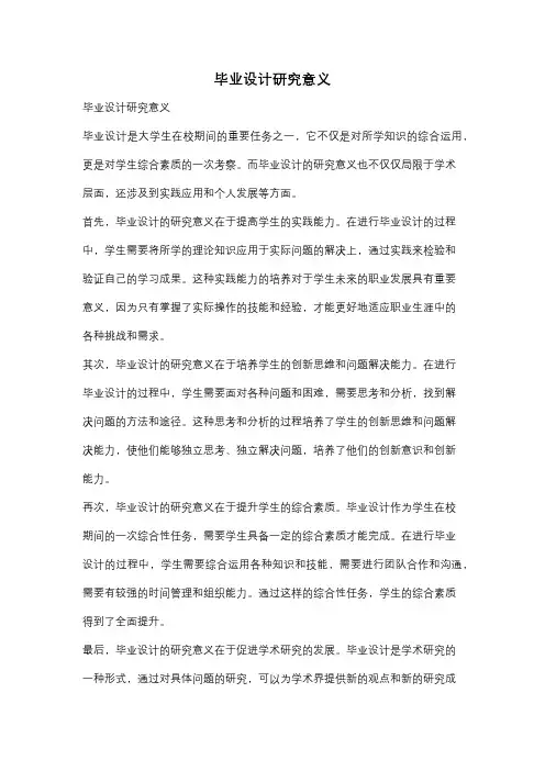 毕业设计研究意义