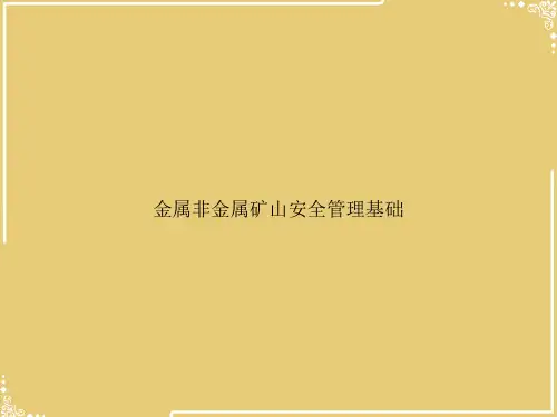 金属非金属矿山安全管理基础【共83张PPT】