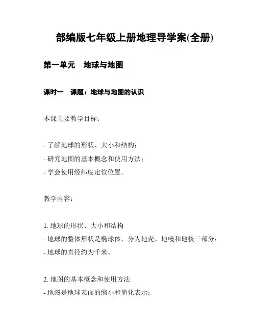 部编版七年级上册地理导学案(全册)