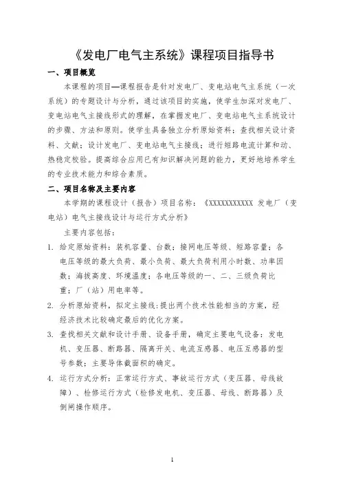 《发电厂电气主系统》三级项目指导书