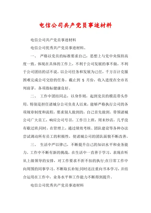 电信公司共产党员事迹材料