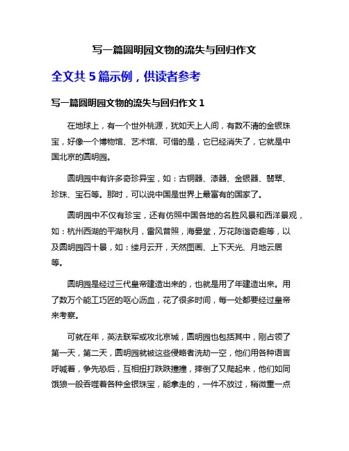 写一篇圆明园文物的流失与回归作文