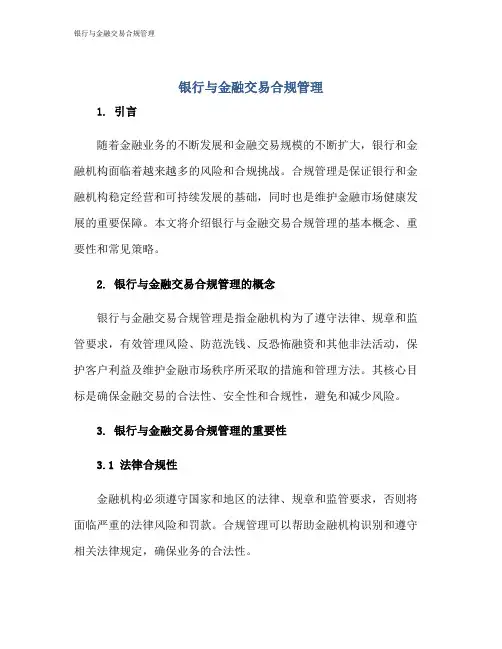 银行与金融交易合规管理
