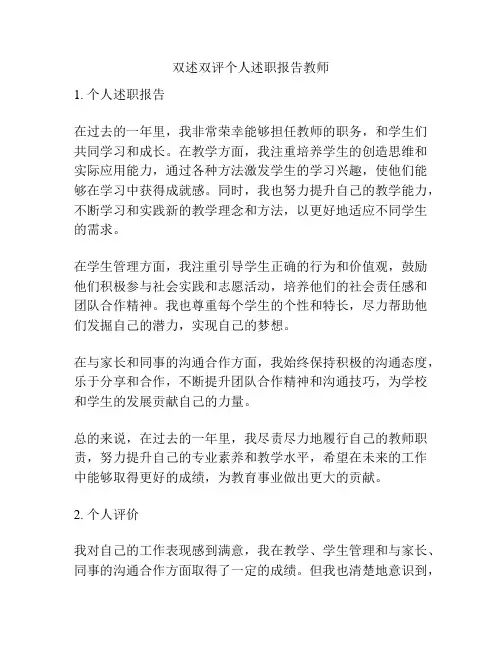 双述双评个人述职报告教师