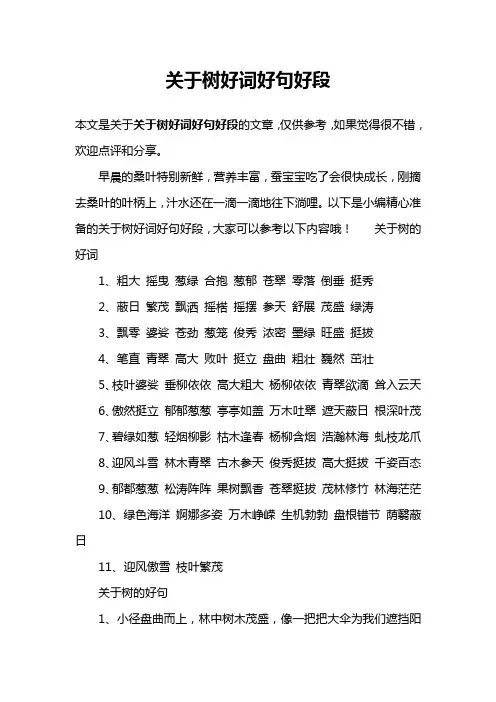 关于树好词好句好段