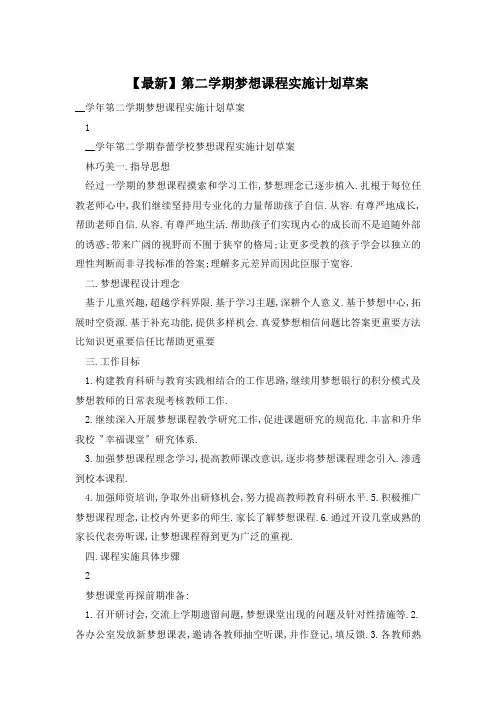 【最新】第二学期梦想课程实施计划草案