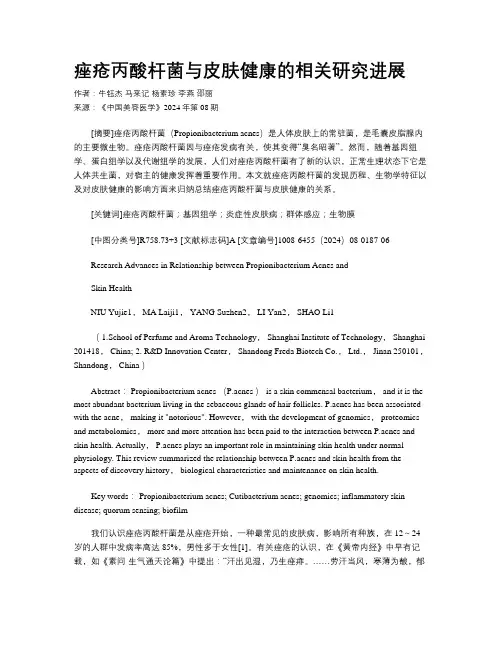 痤疮丙酸杆菌与皮肤健康的相关研究进展