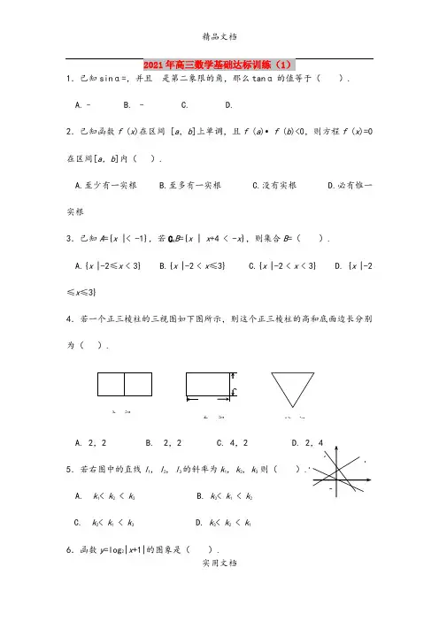 2021年高三数学基础达标训练(1)