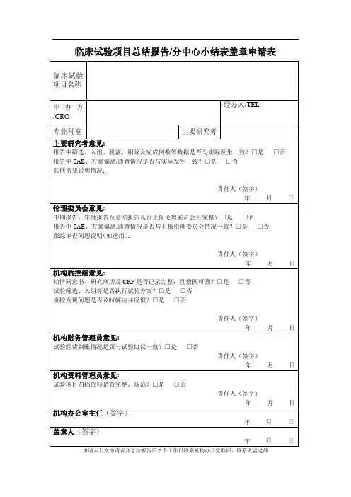 临床试验项目总结报告分中心小结表盖章申请表
