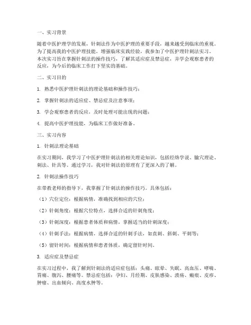 中医护理针刺法实习报告