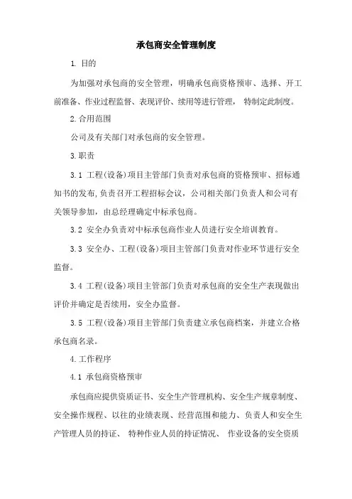 承包商安全管理制度