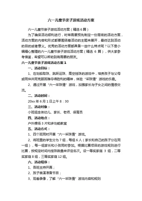 六一儿童节亲子游戏活动方案