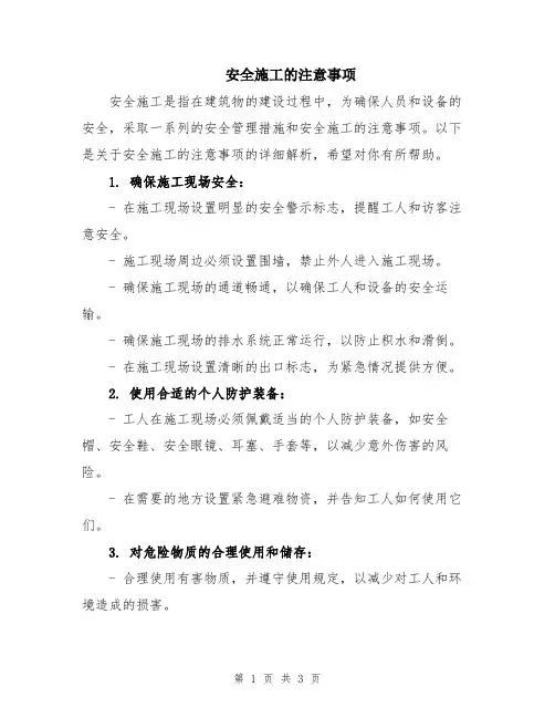 安全施工的注意事项