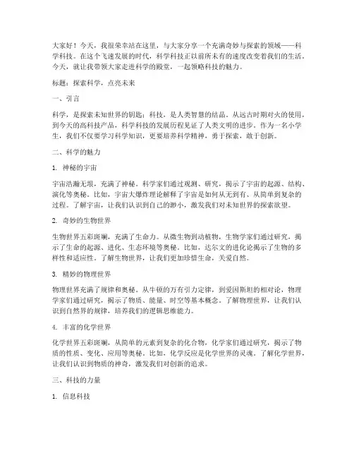 小学科学科技演讲稿范文