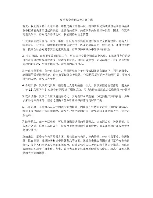 夏季安全教育防暑方案中班