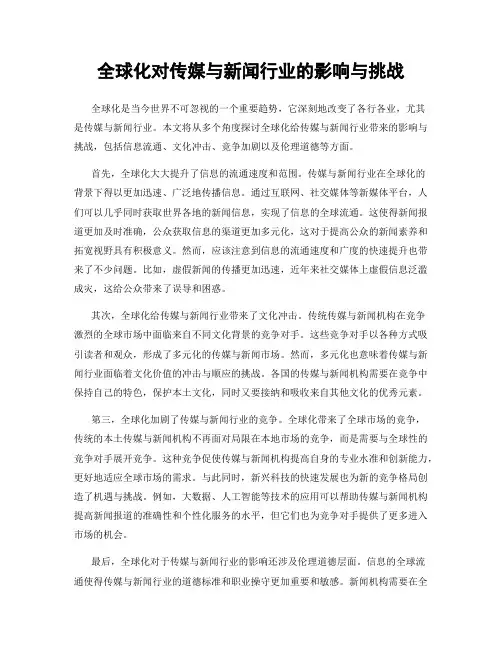 全球化对传媒与新闻行业的影响与挑战