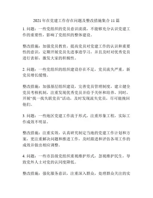 2021年在党建工作存在问题及整改措施集合11篇