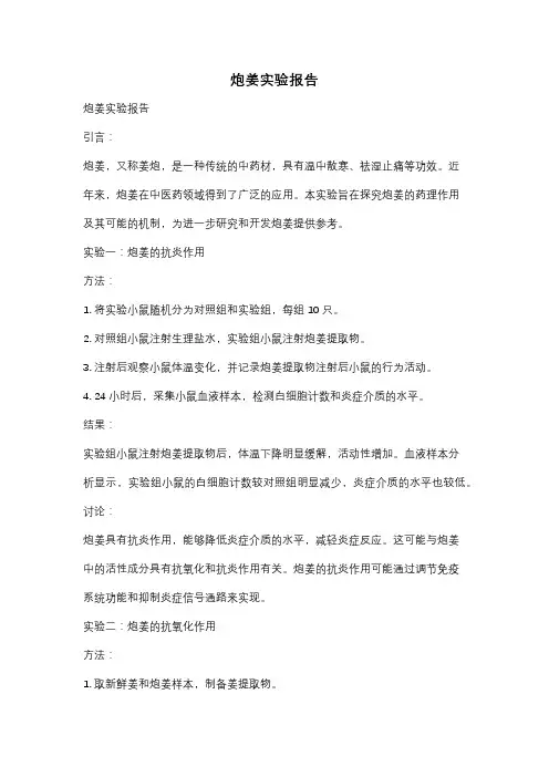 炮姜实验报告