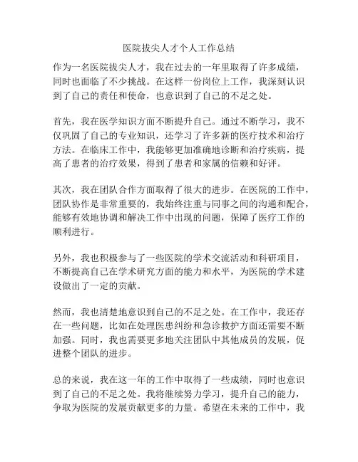 医院拔尖人才个人工作总结