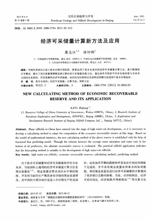 经济可采储量计算新方法及应用