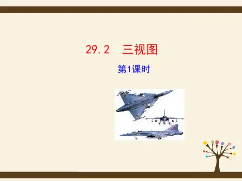 九年级数学下册 29.2 三视图(第1课时)课件 (新版)新人教版