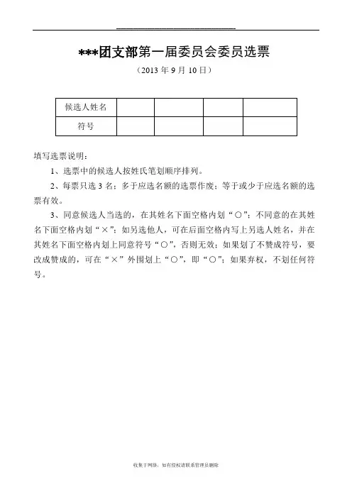 最新团支部第一届委员会委员选票(样本)