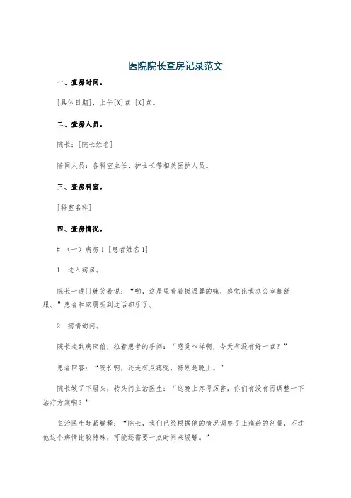 医院院长查房记录范文