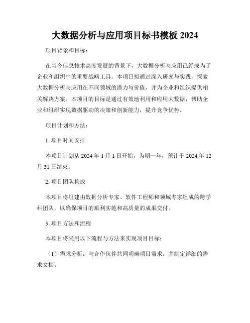 大数据分析与应用项目标书模板2024