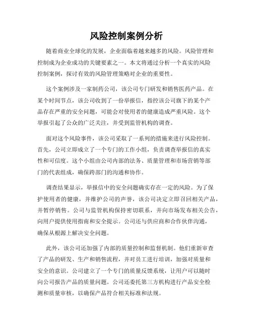 风险控制案例分析