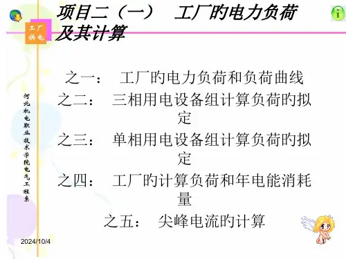 项目二工厂的电力负荷及其计算