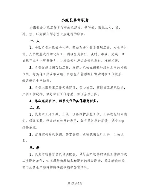 小组长具体职责（3篇）