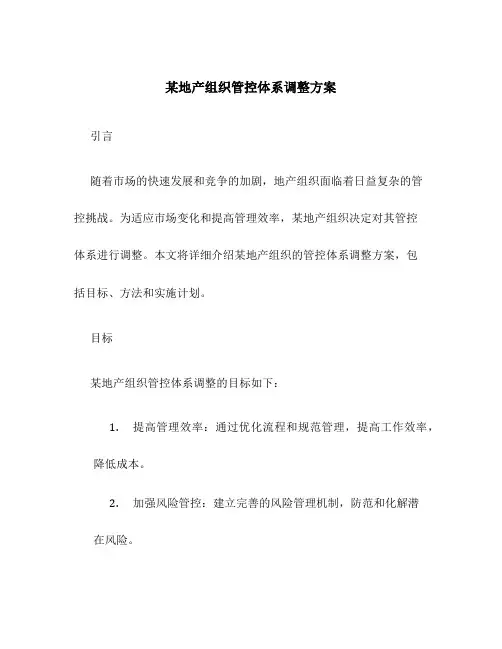 某地产组织管控体系调整方案