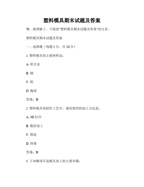 塑料模具期末试题及答案